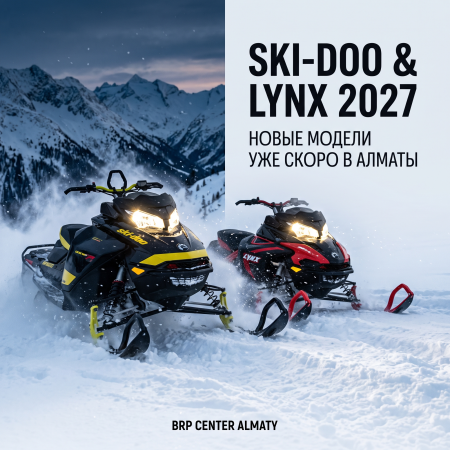Снегоходы Ski-Doo и Lynx 2027 модельного года