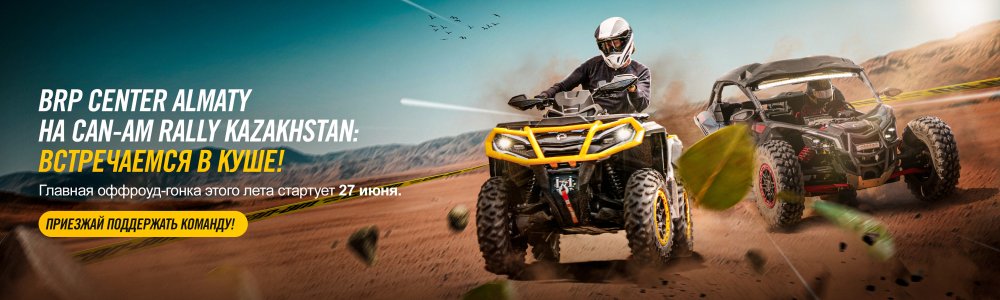 BRP Center Almaty на II этапе Can-Am Rally Kazakhstan 2026: встречаемся в Куше 27 июня!