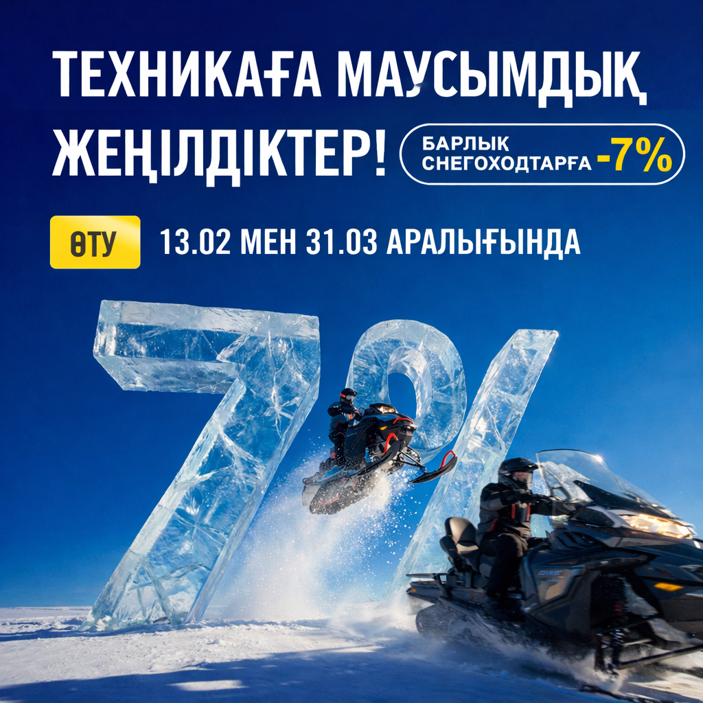 Ежегодная распродажа снегоходов BRP в Казахстане: скидки -7% | BRP Center Almaty