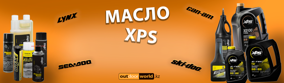 Масло xps для техники brp